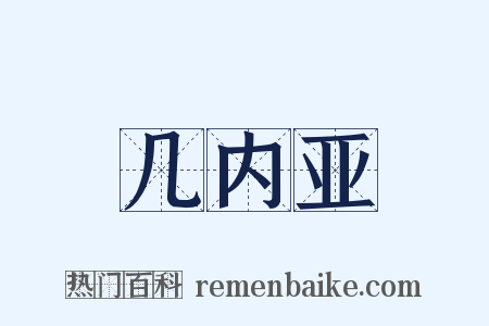 几内亚是什么意思的图片